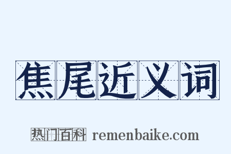焦尾近义词是什么意思的图片